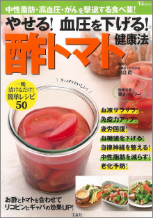 やせる! 血圧を下げる! 酢トマト健康法