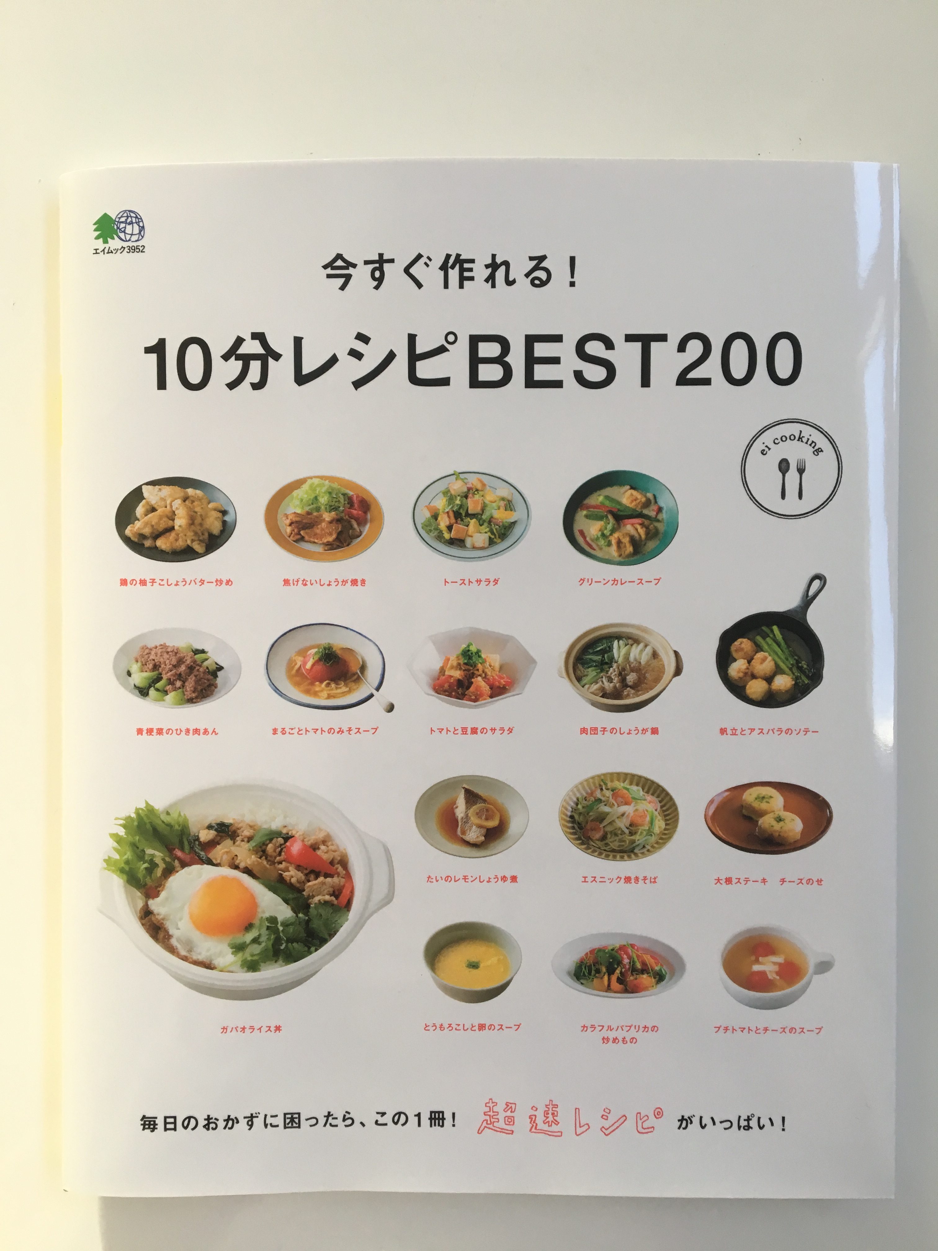 【レシピ本掲載】10分レシピBEST200（枻出版）