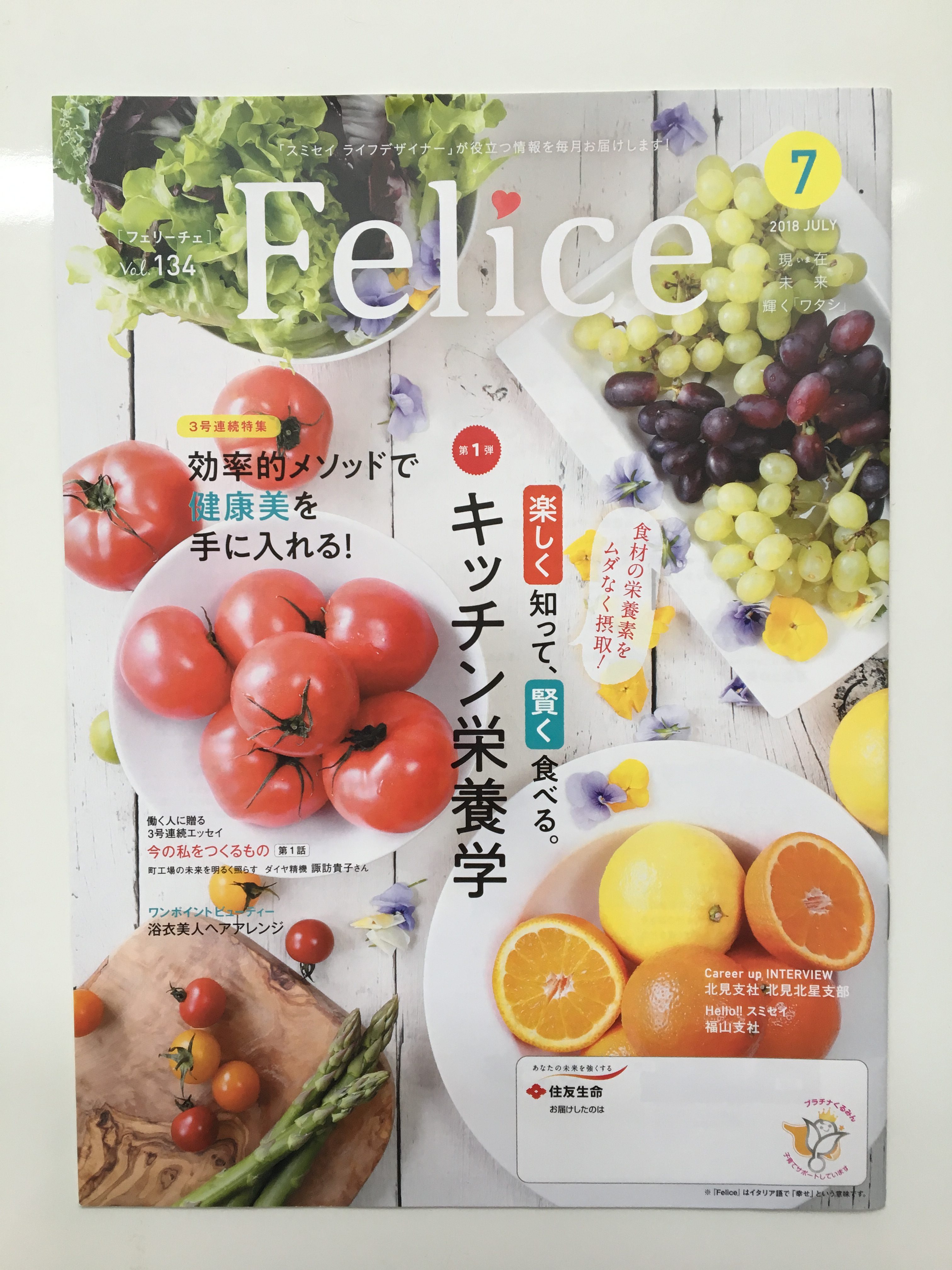 【掲載】住友生命「Felice」効率的メゾッドで健康美を手に入れる