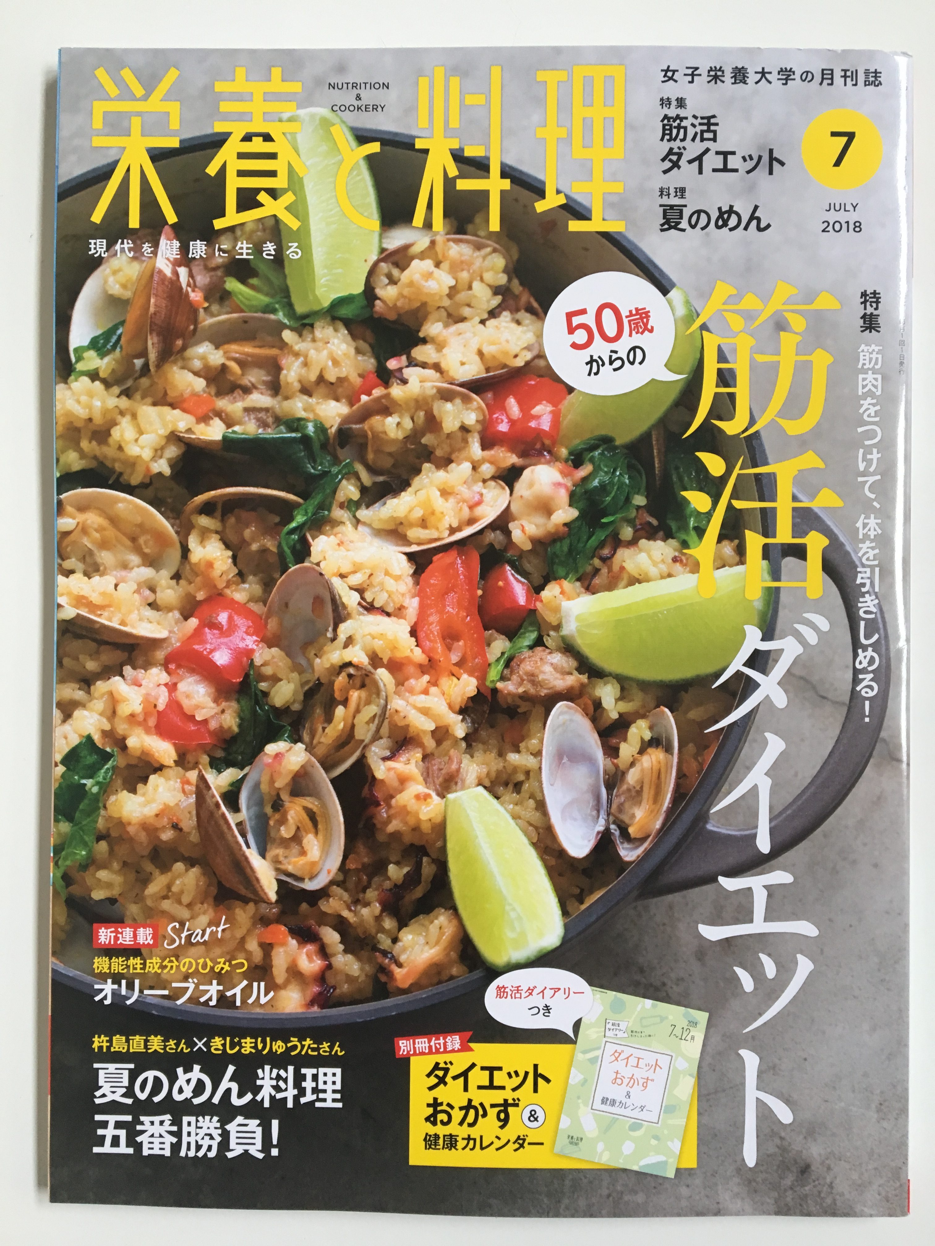 【掲載；栄養と料理７月号】筋活ダイエット；ダイエット食材使いこなしレシピ