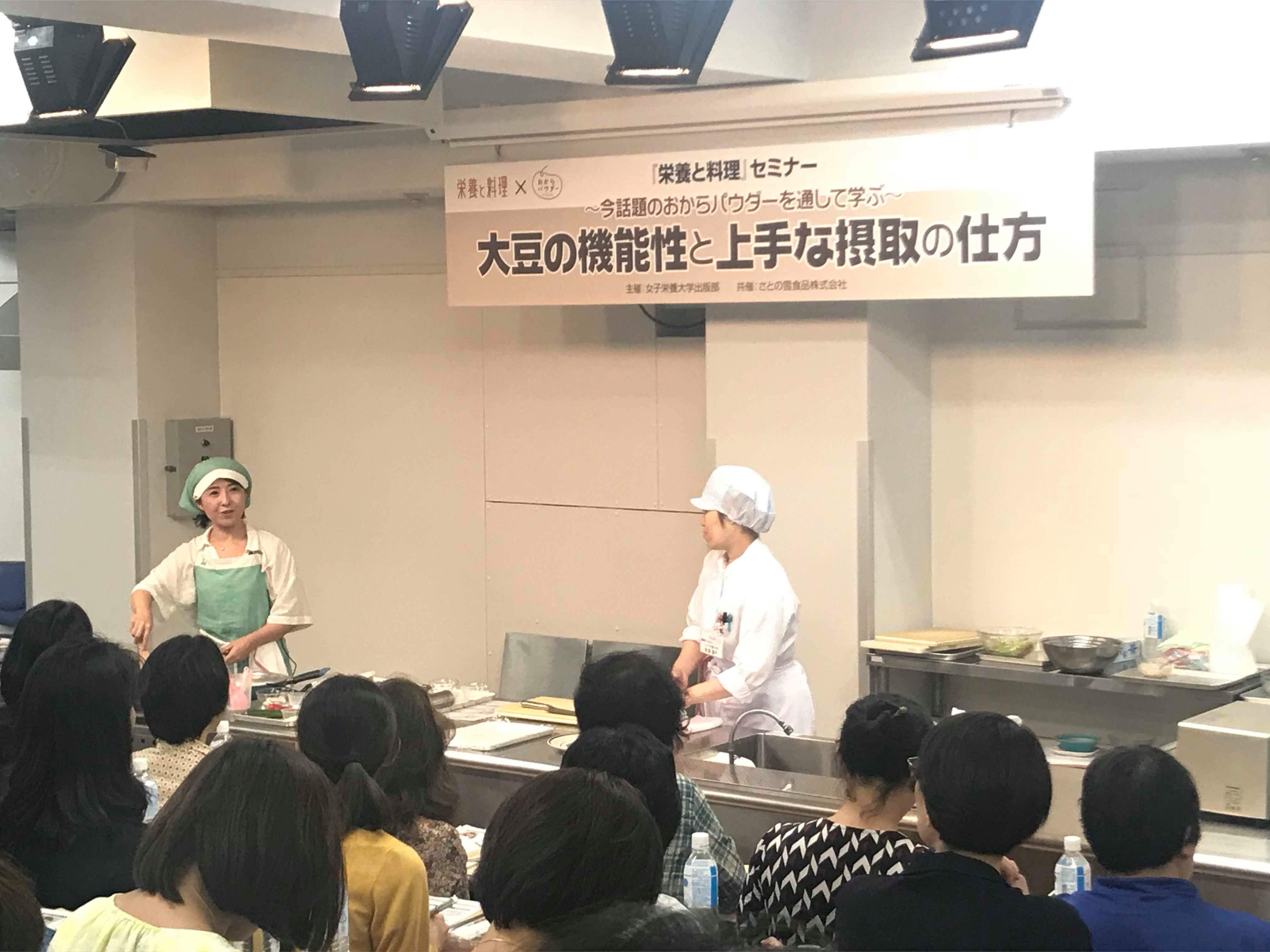 【セミナー料理講師】女子栄養大学×さとの雪食品「今話題のおからパウダーを通して学ぶ大豆の機能性と上手な摂取のしかた」