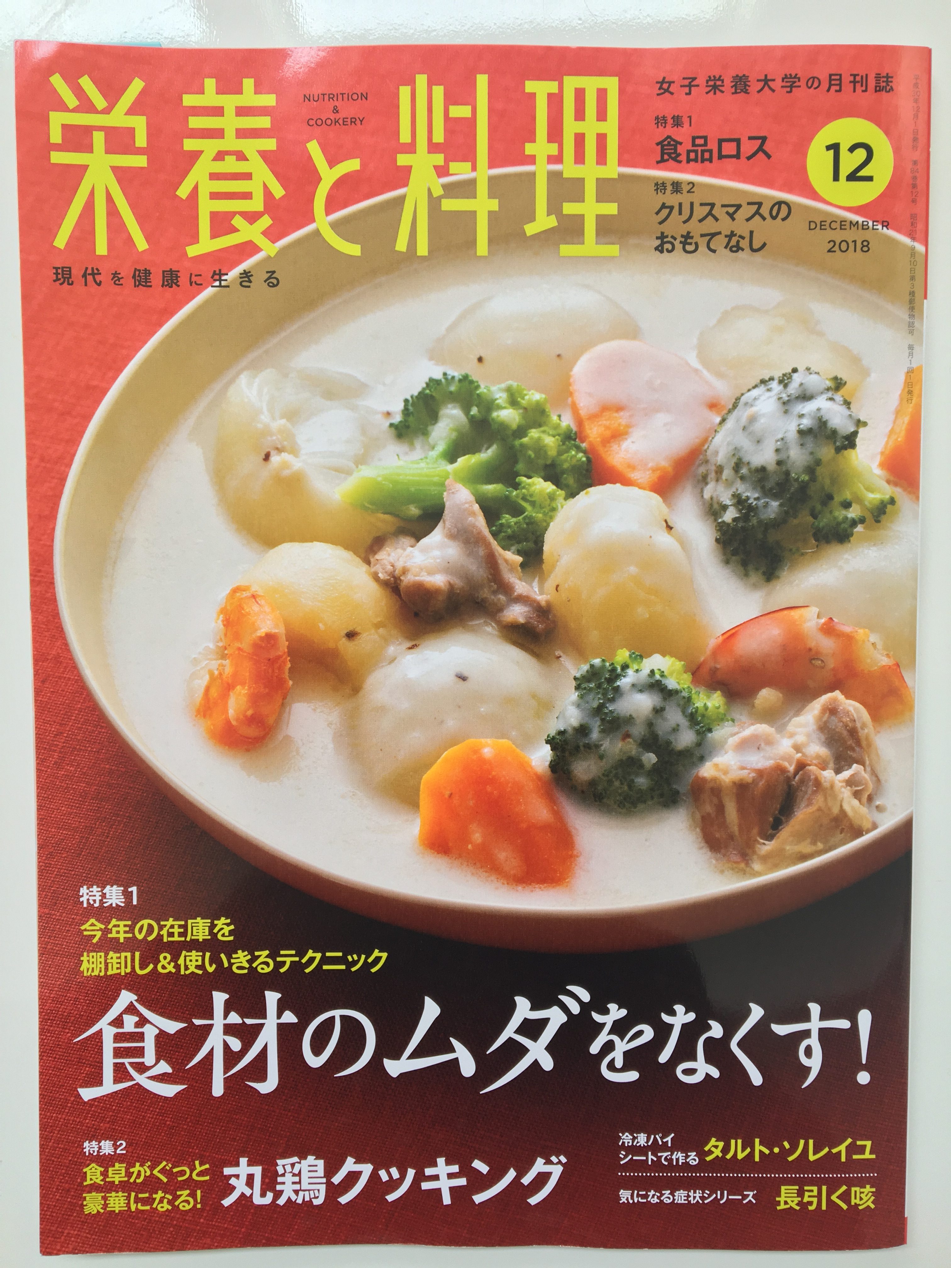 【掲載】栄養と料理12月号「ムダなくおいしく使い切るアイディア」