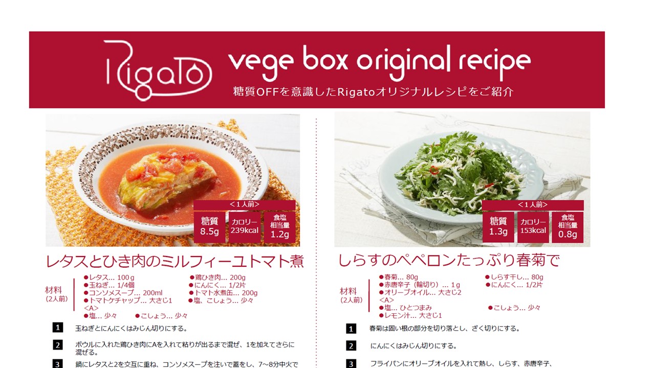 【レシピ掲載】らでぃっしゅぼーや「Rigato」野菜たっぷり糖質コントロール＆徒然