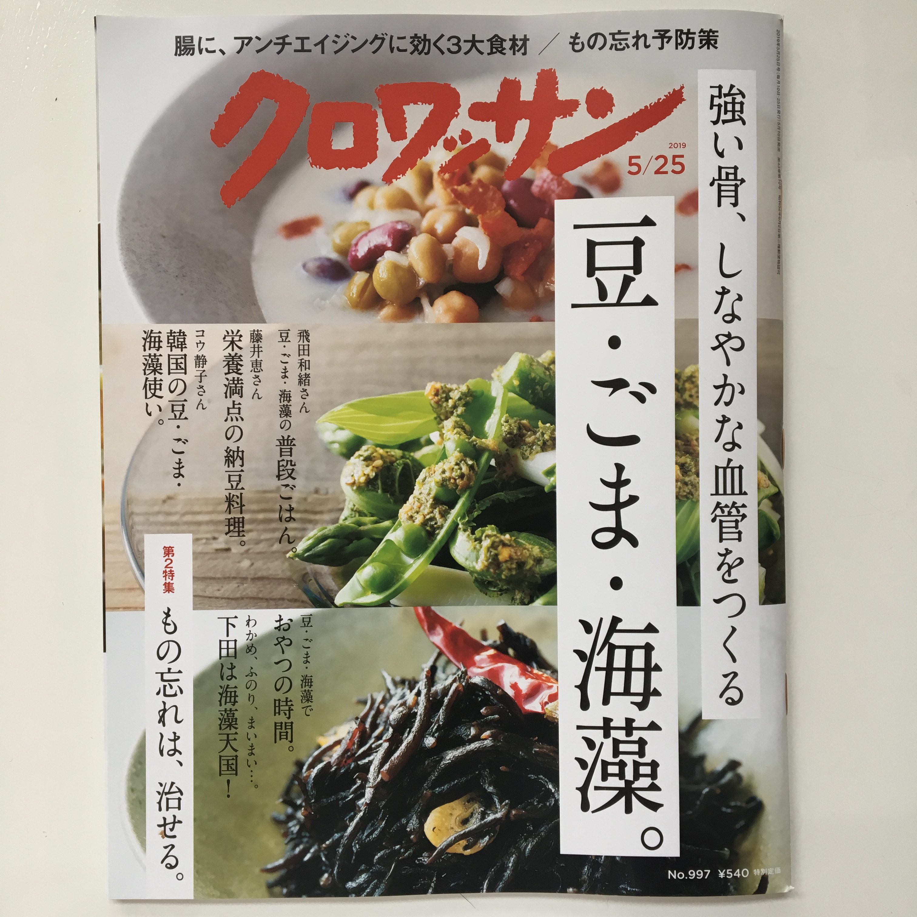 【掲載】クロワッサン：合わせ酢で料理上手＆運動会