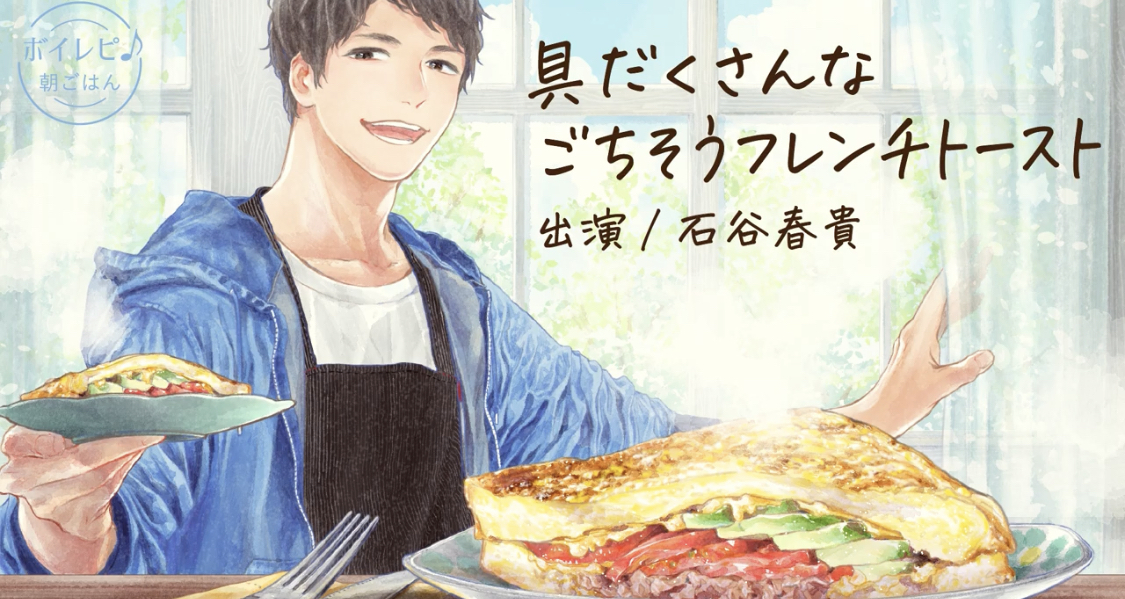 【料理監修】アイスムボイレピ♪朝ごはん「石谷春貴さんの声で作る「具だくさんなごちそうフレンチトースト」」