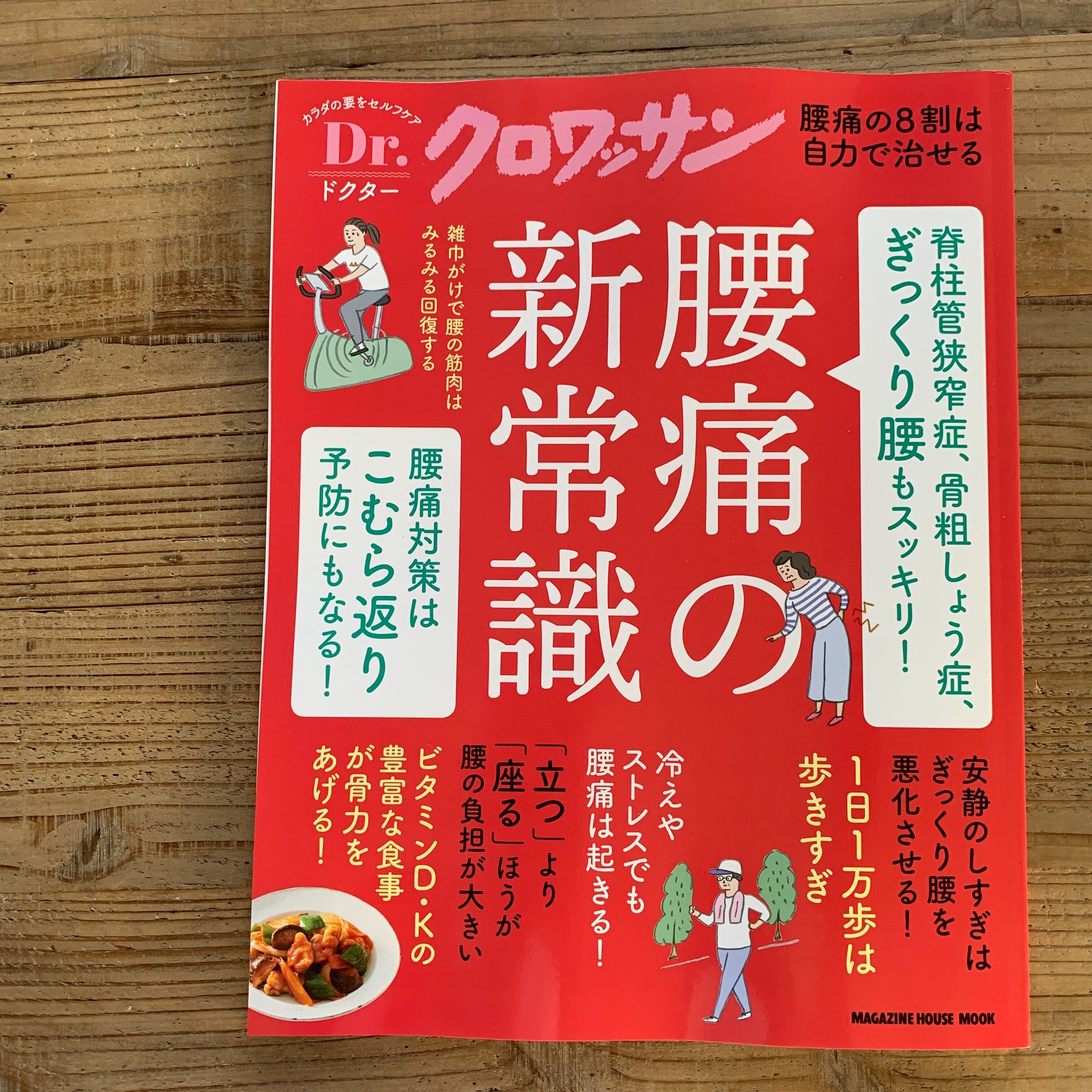 【掲載】Dr.クロワッサン「腰痛の新常識」筋肉と骨づくりに役立つレシピ