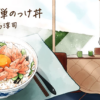 【料理監修】ボイレピ♪朝ごはん「間島淳司さんの声で作る「鮭の簡単のっけ丼」」