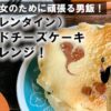 【YouTube】（バレンタイン）ベイクドチーズケーキにチャレンジ‼