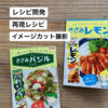 【食品メーカー様レシピ開発・スタイリング・撮影 】　