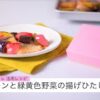 【レシピ開発】紅芋酢ジュレBihadakoを用いたレシピ「サーモンと緑黄色野菜の揚げひたし」