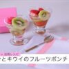 【レシピ開発】紅芋酢ジュレBihadakoを用いたレシピ「いちごとキウイのフルーツポンチ」