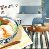 【料理監修；ボイレピ♪朝ごはん】福山潤さんの声で作る「落とし卵とごろごろ野菜のポトフ」