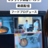 【オンライン料理イベント】