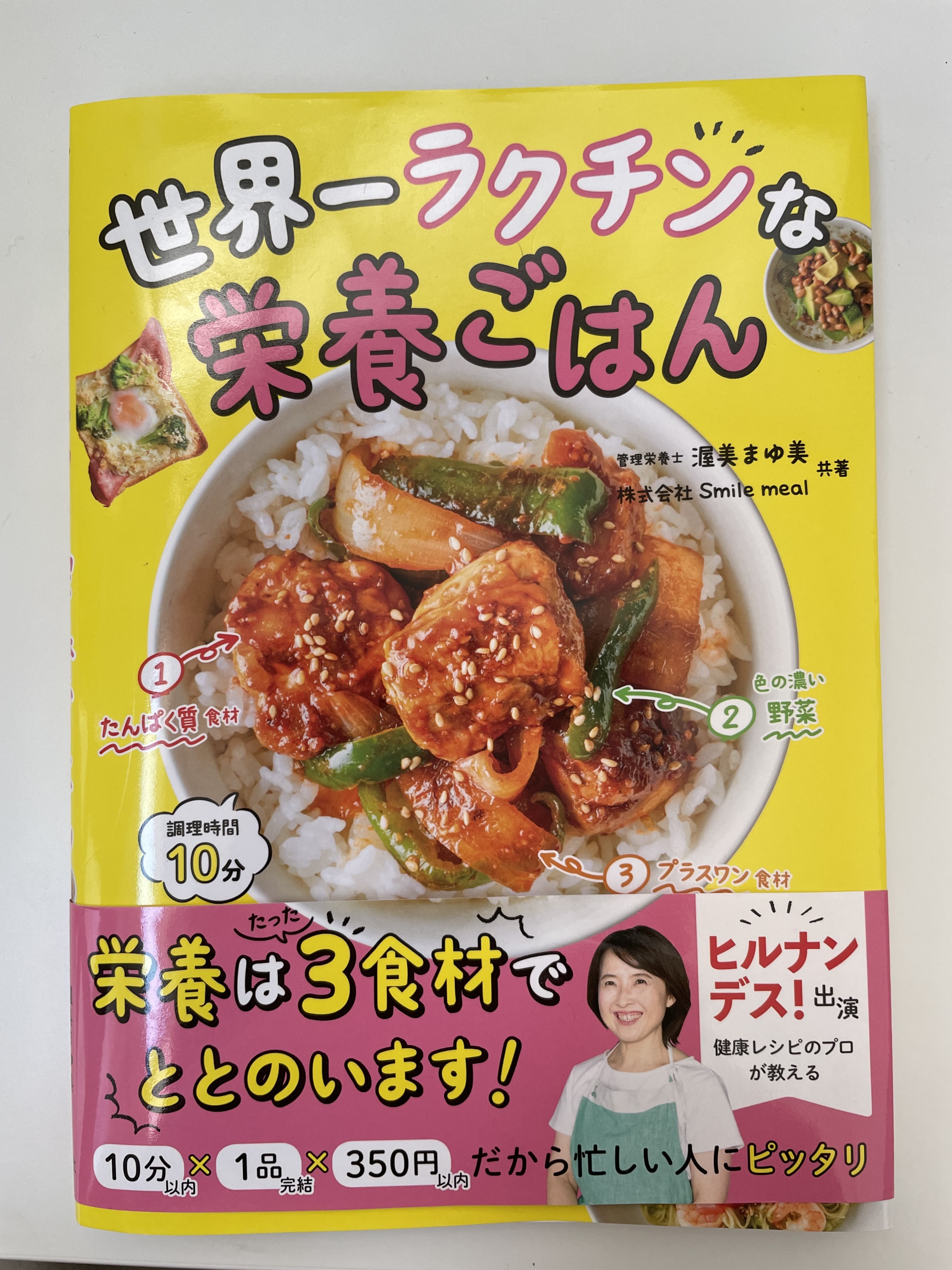 【出版のお知らせ＆想い】世界一ラクチンな栄養ごはん