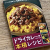 【料理撮影】エスビー様　エリックサウス様監修のドライカレーの素