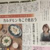 【掲載】新聞：カルダモンアレンジ料理