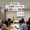 【セミナー講師】大学生向け食育イベント