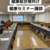 【健康セミナー講師】健保組合様向け「疲労回復セミナー」