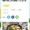 【掲載】ポッカサッポロ様 withレモン「レモンで夏のむくみ予防と美味しい減塩料理を」