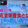 【テレビ出演】日テレZIP「完全栄養食を作ってみた」