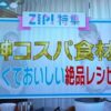 【テレビ出演】神コスパ食材！安くて美味しい絶品レシピ：日テレZIP