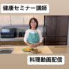 【健康セミナー講師・料理動画配信】牛込保健センター様「食生活改善教室」