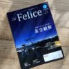 【掲載】Felice(フェリーチェ)