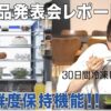【YouTube出演】AQUA（アクア）株式会社様　新商品発表会