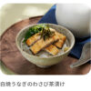 【レシピ開発】『白焼うなぎのわさび茶漬け』SATO NO UNAGI