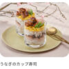 【レシピ開発】『うなぎのカップ寿司』SATO NO UNAGI