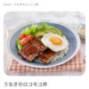 【レシピ開発】『うなぎのロコモコ丼』SATO NO UNAGI