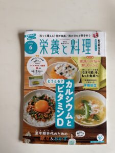 【掲載】栄養と料理6月号「カルシウムとビタミンD」のイメージ