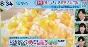 【テレビ出演】日本テレビ 「ZIP!」街録ZIP!リアルレビュー「とうもろこし」のイメージ