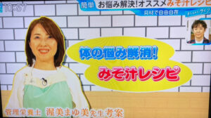 【テレビ出演】TBS「ひるおび」みそ汁のイメージ