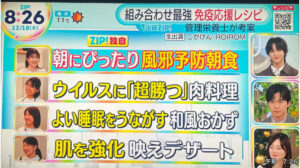 【テレビ出演】日本テレビ「ZIP!」街路ZIP!リアルレビュー「免疫応援レシピ」のイメージ