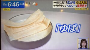 【テレビ出演】TBSテレビ「THE TIME,」湯葉の栄養についてのイメージ