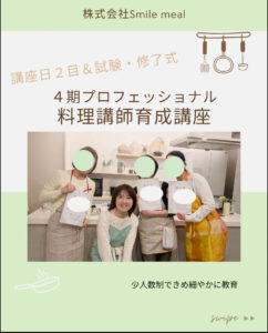 【育成講座】4期生　プロフェッショナル料理講師育成講座2日目のイメージ