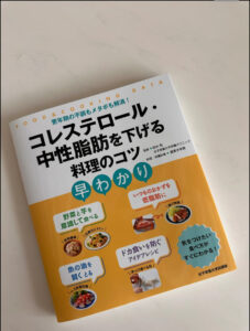 【出版のお知らせ】コレステロール・中性脂肪を下げる料理のコツ（女子栄養大学出版部）のイメージ