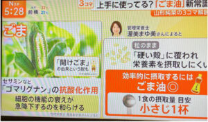 【テレビ出演】TBSテレビ「Nスタ」ごま油についてのイメージ