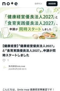 【note更新】「健康経営優良法人2027」と「食育実践優良法人2027」、申請が同時スタートしましたのイメージ